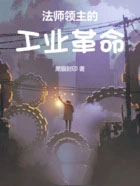 法师领主的工业革命
