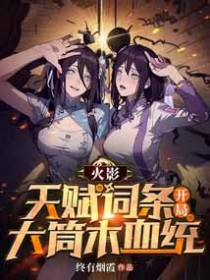 火影：天赋词条，开局大筒木血统