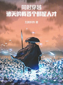 同时穿越:诸天的我各个都是人才