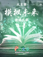 大主宰：模拟未来，速通主宰