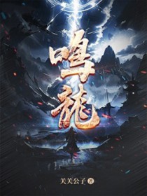 鸣龙