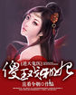 逆天鬼医:傻王戏邪妃
