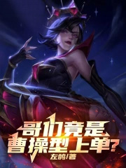 哥们竟是曹操型上单？