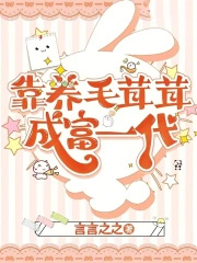 靠养毛茸茸成富一代