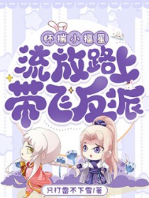 怀揣小福星，流放路上带飞反派