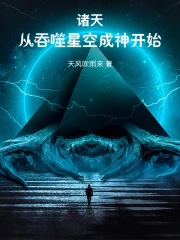 诸天:从吞噬星空成神开始