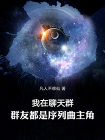 我在聊天群，群友都是序列曲主角