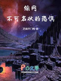 综网:不可名状的恐惧!