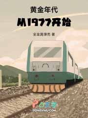 黄金年代从1977开始