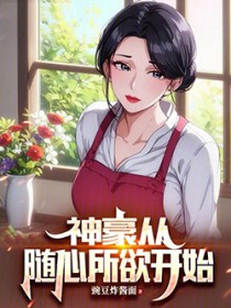 从随心所欲开始神豪