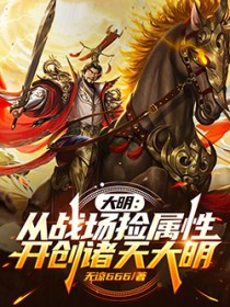 大明：从战场捡属性开创诸天大明