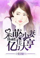 呆萌小妻:hold住亿万大亨