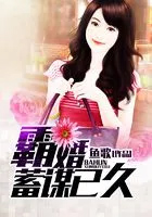 霸婚,蓄谋已久