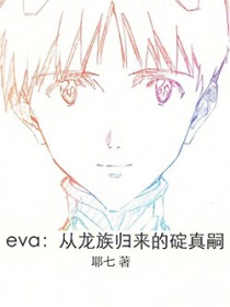 eva：从龙族归来的碇真嗣