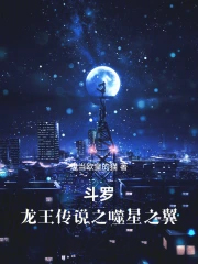 斗罗：龙王之噬星之翼