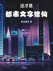 这才是都市文字修仙