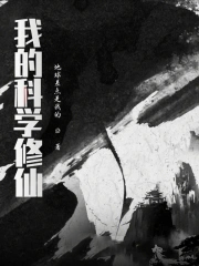 我的科学修仙