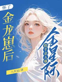 怀了金龙崽后，假千金A爆全星际
