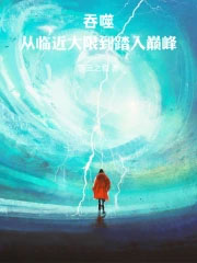 人在吞噬，大器晚成