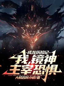 成龙历险记：我，镜神，主宰恐惧