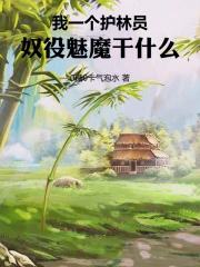 我一个护林员,奴役魅魔干什么