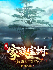 从家族宝树苟成万古世家