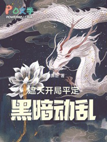 遮天：从平定黑暗纪元开始