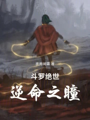 斗罗绝世：逆命之瞳