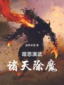 噬恶演武，诸天除魔
