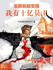 发薪就能变强，我有十亿员工！