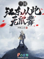 三国：江东从此无鼠辈