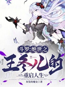 斗罗：绝世之王冬儿的重启人生