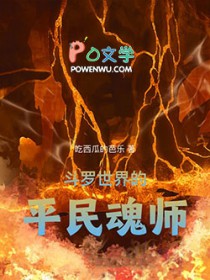 斗罗世界的平民魂师