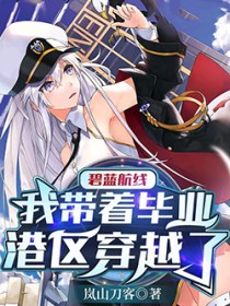 碧蓝航线：我带着毕业港区穿越了