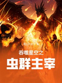 吞噬星空之虫群主宰