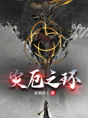 艾尔登：灾厄之环