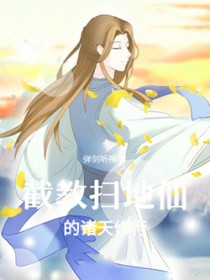 截教扫地仙的诸天修行