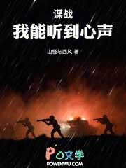 谍战：我能听到心声！