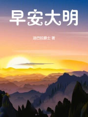 早安大明
