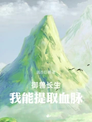 御兽长生:我能提取血脉