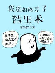 我道侣修习了替生术