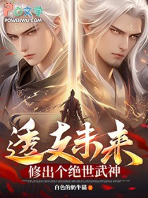 透支未来,修出个绝世武神