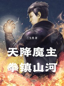 天降魔主，拳镇山河