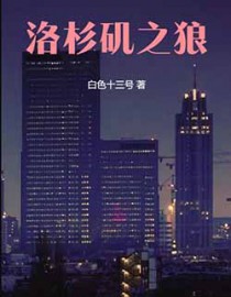 洛杉矶之狼