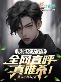 我脆皮大学生？全网直呼真难杀！