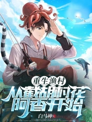 重生渔村：从截胡村花阿香开始
