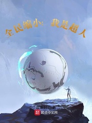 全民缩小:我是超人