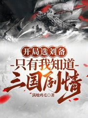 开局选刘备，只有我知道三国剧情