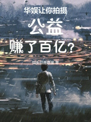 华娱：让你拍摄公益，赚了百亿？