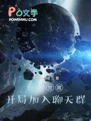 全球觉醒：开局加入聊天群